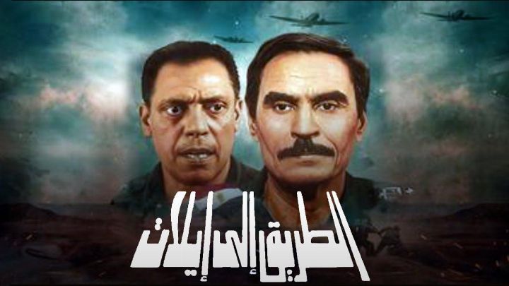 فيلم الطريق إلى إيلات 1994 كامل اون لاين