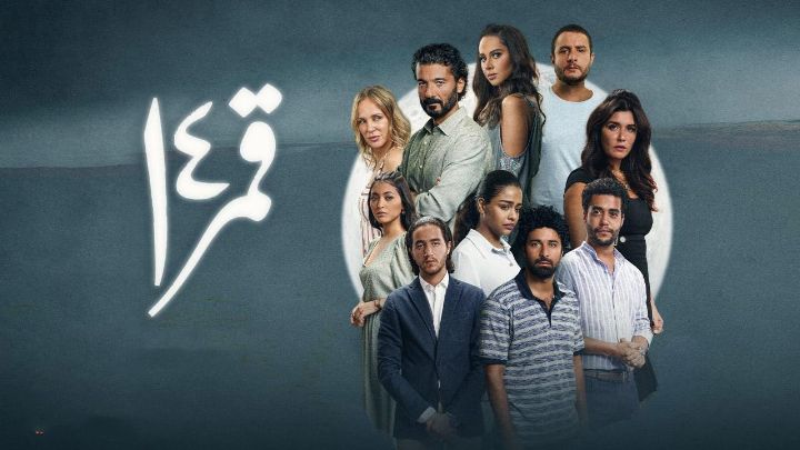فيلم قمر 14 2022 كامل اون لاين