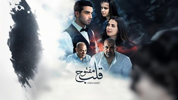 فيلم قلب مفتوح 2024 كامل اون لاين