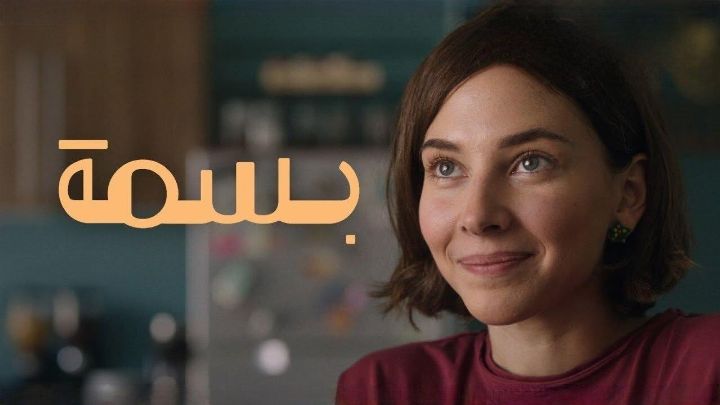 فيلم بسمة 2024 كامل اون لاين