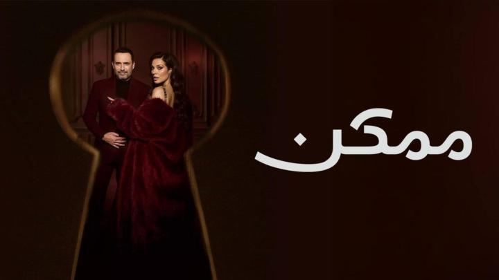 مسلسل ممكن الحلقة 6 السادسة
