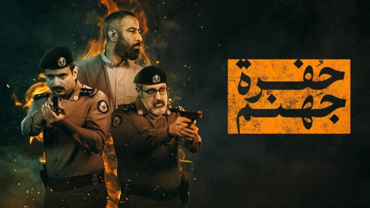 مسلسل حفرة جهنم الحلقة 9 التاسعة