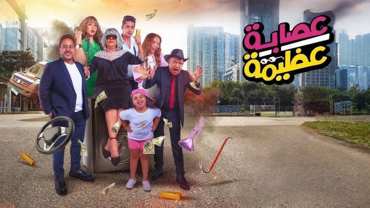 فيلم عصابة عظيمة 2024 كامل اون لاين