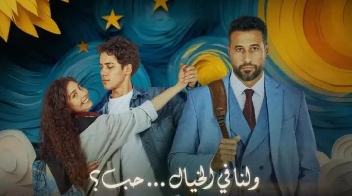فيلم ولنا في الخيال حب 2025 كامل HD