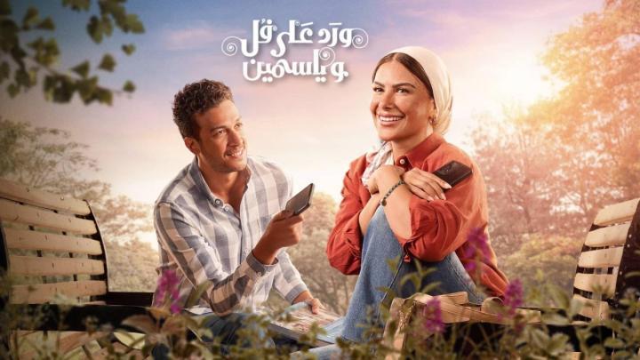 مسلسل ورد على فل وياسمين الحلقة 5 الخامسة